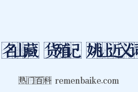 名山藏·货殖记·姚让近义词是什么意思的图片